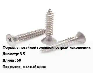 Саморез с потайной головкой, острый наконечник D=3.5 L=50 желтый цинк